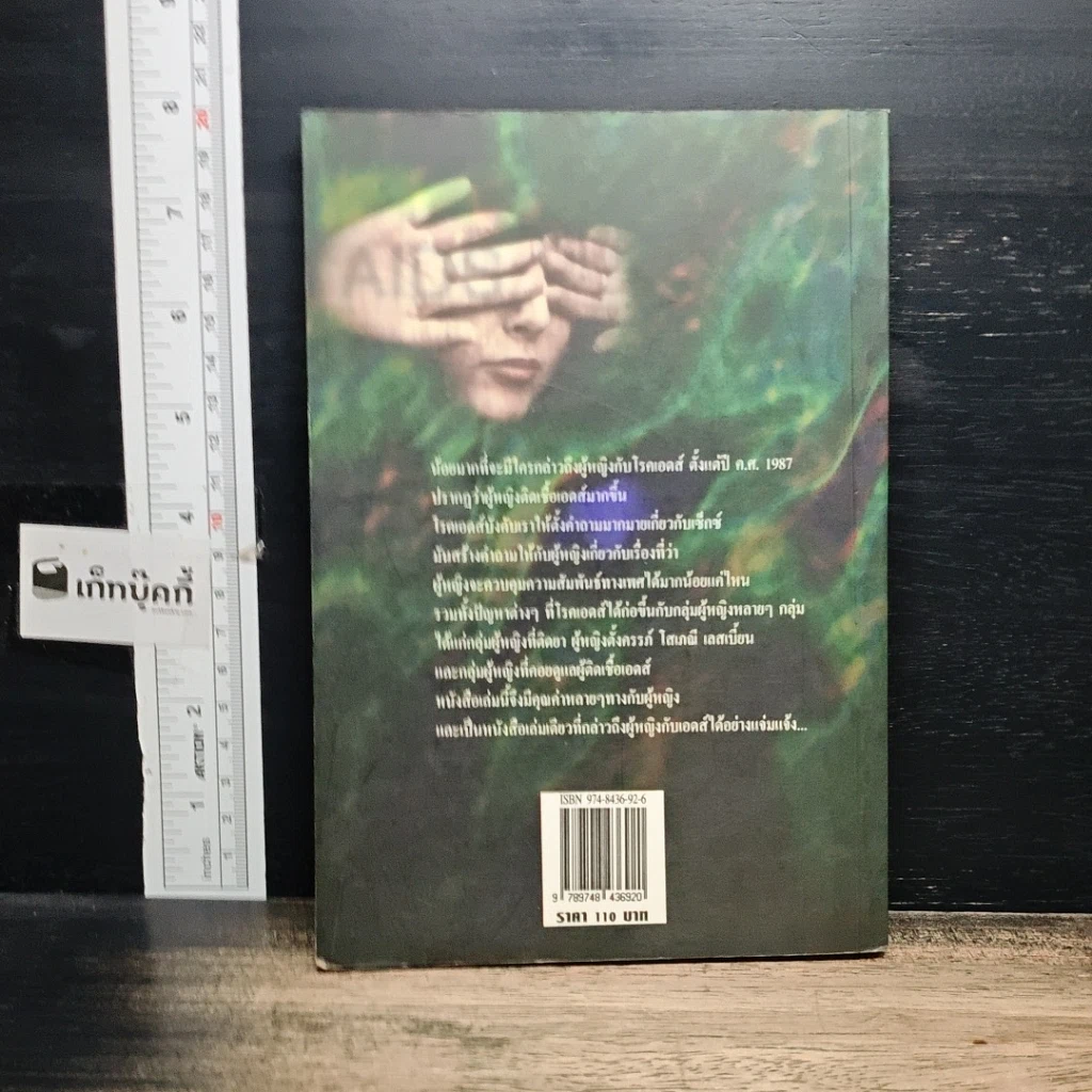 หนังสือ ผู้หญิงกับวิกฤตการณ์เอดส์ รูปที่ 2