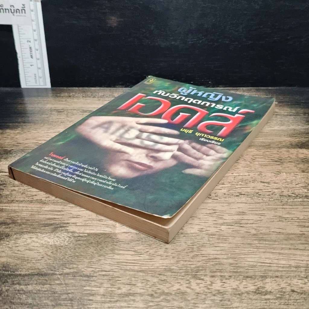 หนังสือ ผู้หญิงกับวิกฤตการณ์เอดส์ รูปที่ 4