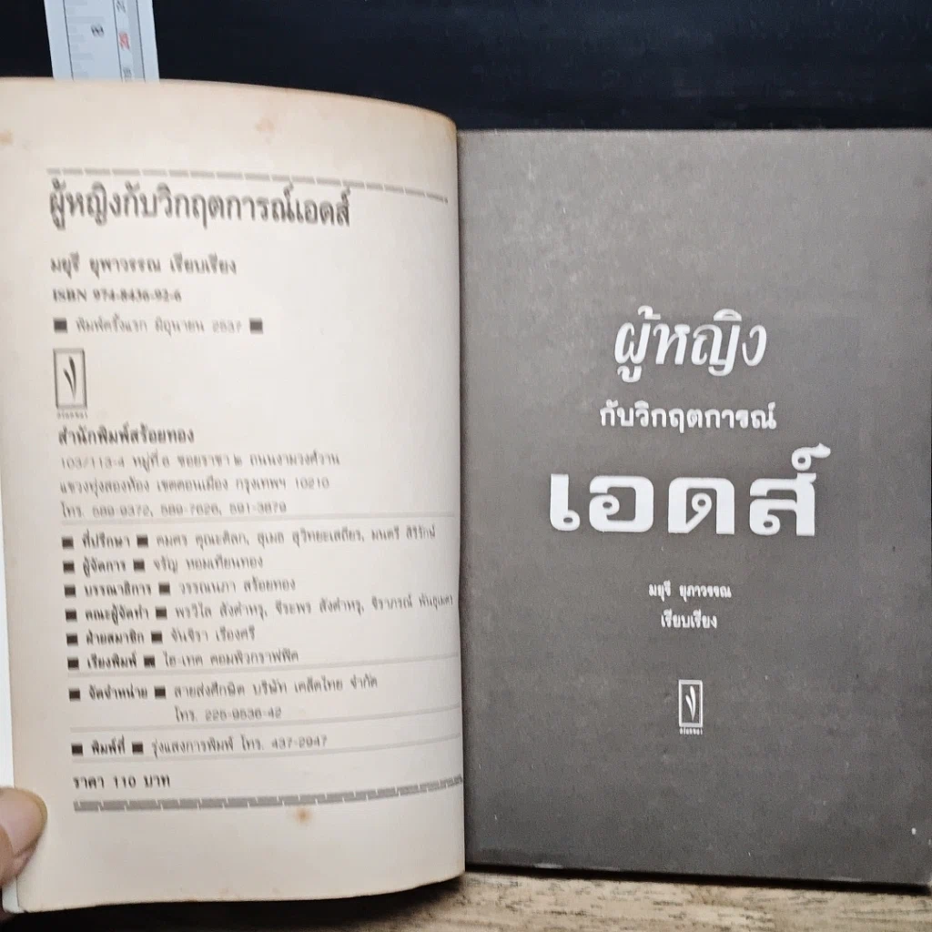 หนังสือ ผู้หญิงกับวิกฤตการณ์เอดส์ รูปที่ 6