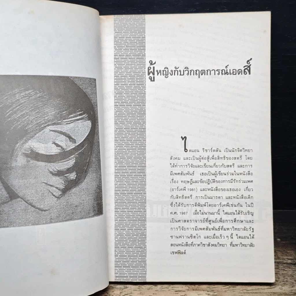 หนังสือ ผู้หญิงกับวิกฤตการณ์เอดส์ รูปที่ 7