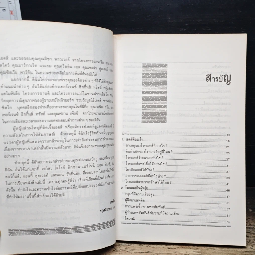หนังสือ ผู้หญิงกับวิกฤตการณ์เอดส์ รูปที่ 8