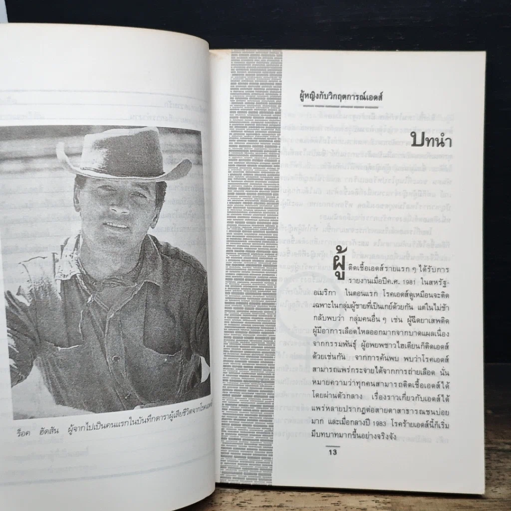 หนังสือ ผู้หญิงกับวิกฤตการณ์เอดส์ รูปที่ 10