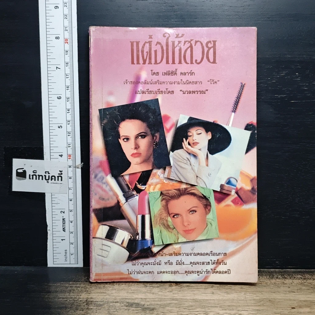 หนังสือ แต่งให้สวย รูปที่ 1