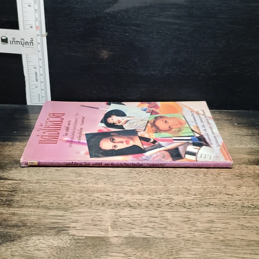 หนังสือ แต่งให้สวย รูปที่ 3