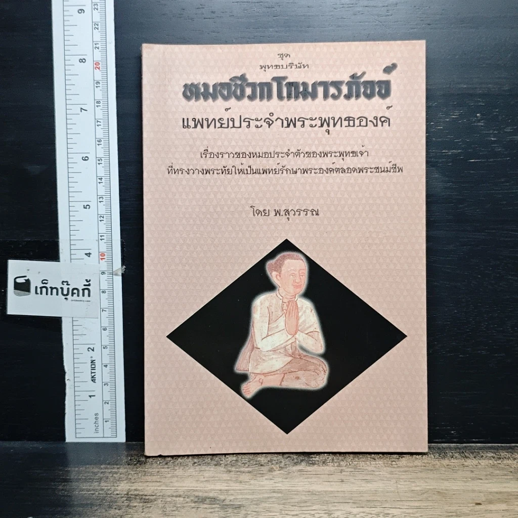 หนังสือ หมอชีวกโกมารภัจจ์ แพทย์ประจำพระพุทธองค์ รูปที่ 1