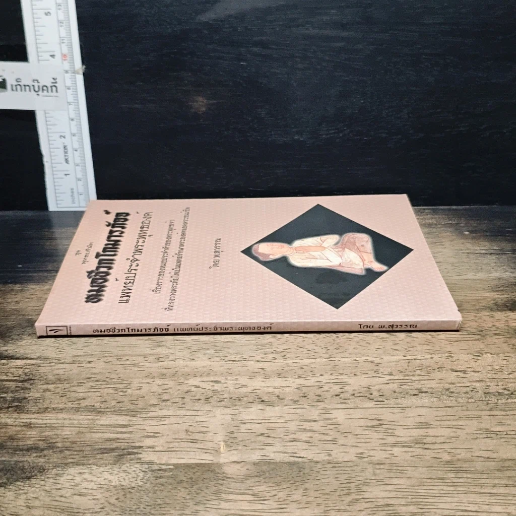 หนังสือ หมอชีวกโกมารภัจจ์ แพทย์ประจำพระพุทธองค์ รูปที่ 3