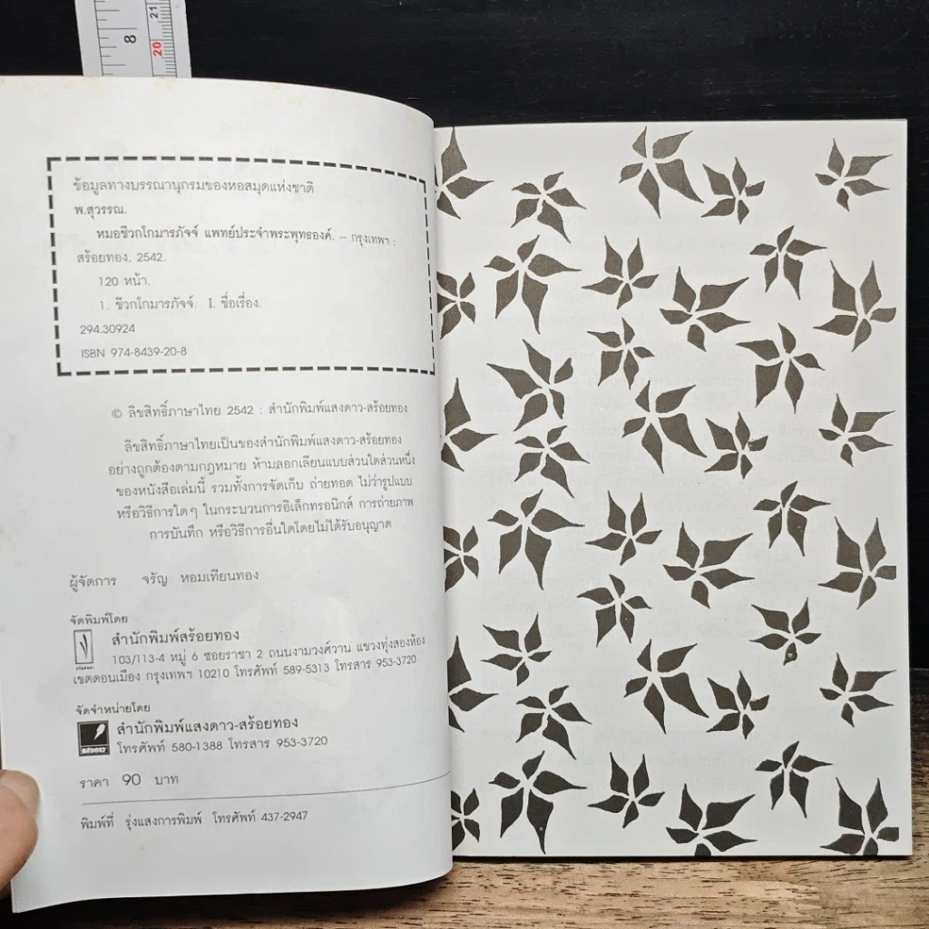 หนังสือ หมอชีวกโกมารภัจจ์ แพทย์ประจำพระพุทธองค์ รูปที่ 6