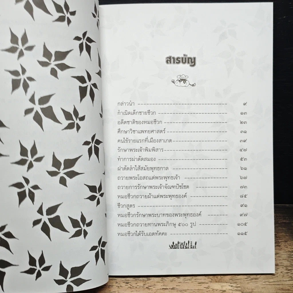 หนังสือ หมอชีวกโกมารภัจจ์ แพทย์ประจำพระพุทธองค์ รูปที่ 7
