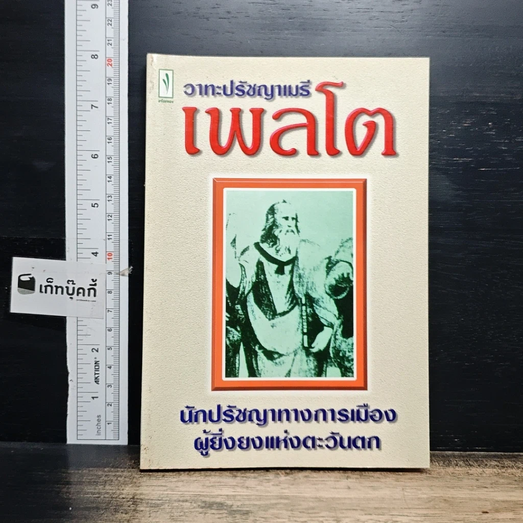 หนังสือ วาทะปรัชญาเมธี เพลโต นักปรัชญาทางการเมืองผู้ยิ่งยงแห่งตะวันตก รูปที่ 1