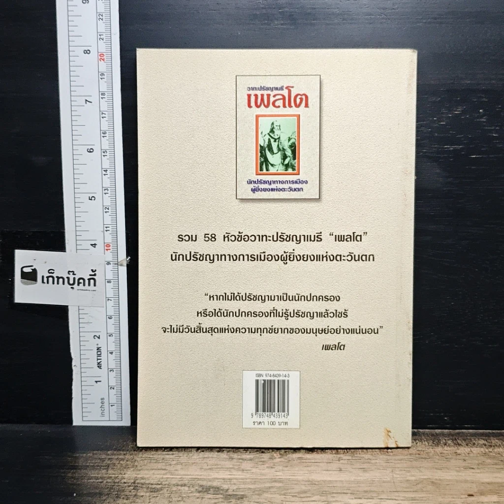 หนังสือ วาทะปรัชญาเมธี เพลโต นักปรัชญาทางการเมืองผู้ยิ่งยงแห่งตะวันตก รูปที่ 2