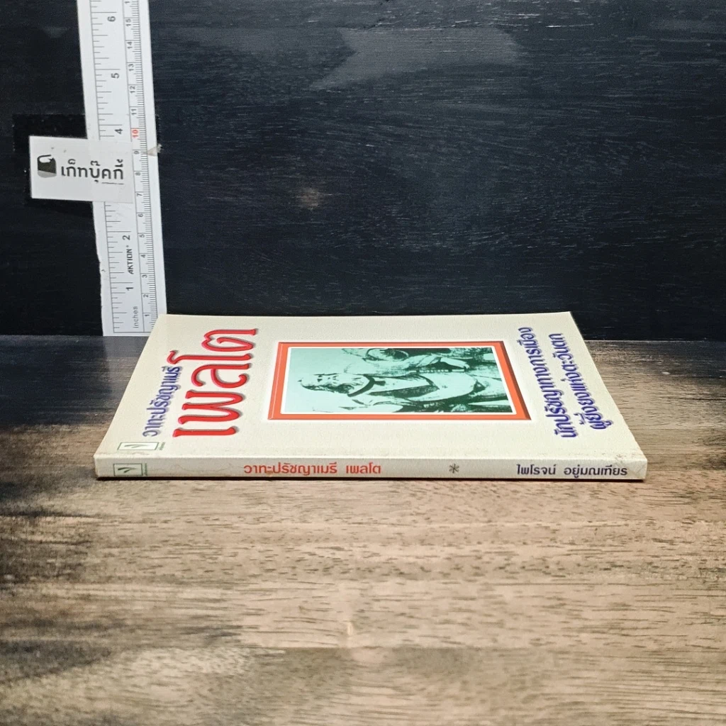หนังสือ วาทะปรัชญาเมธี เพลโต นักปรัชญาทางการเมืองผู้ยิ่งยงแห่งตะวันตก รูปที่ 3