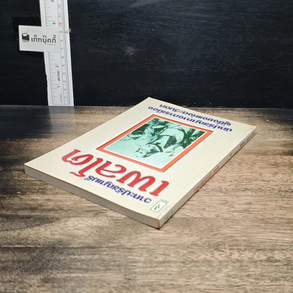 หนังสือ วาทะปรัชญาเมธี เพลโต นักปรัชญาทางการเมืองผู้ยิ่งยงแห่งตะวันตก รูปที่ 5