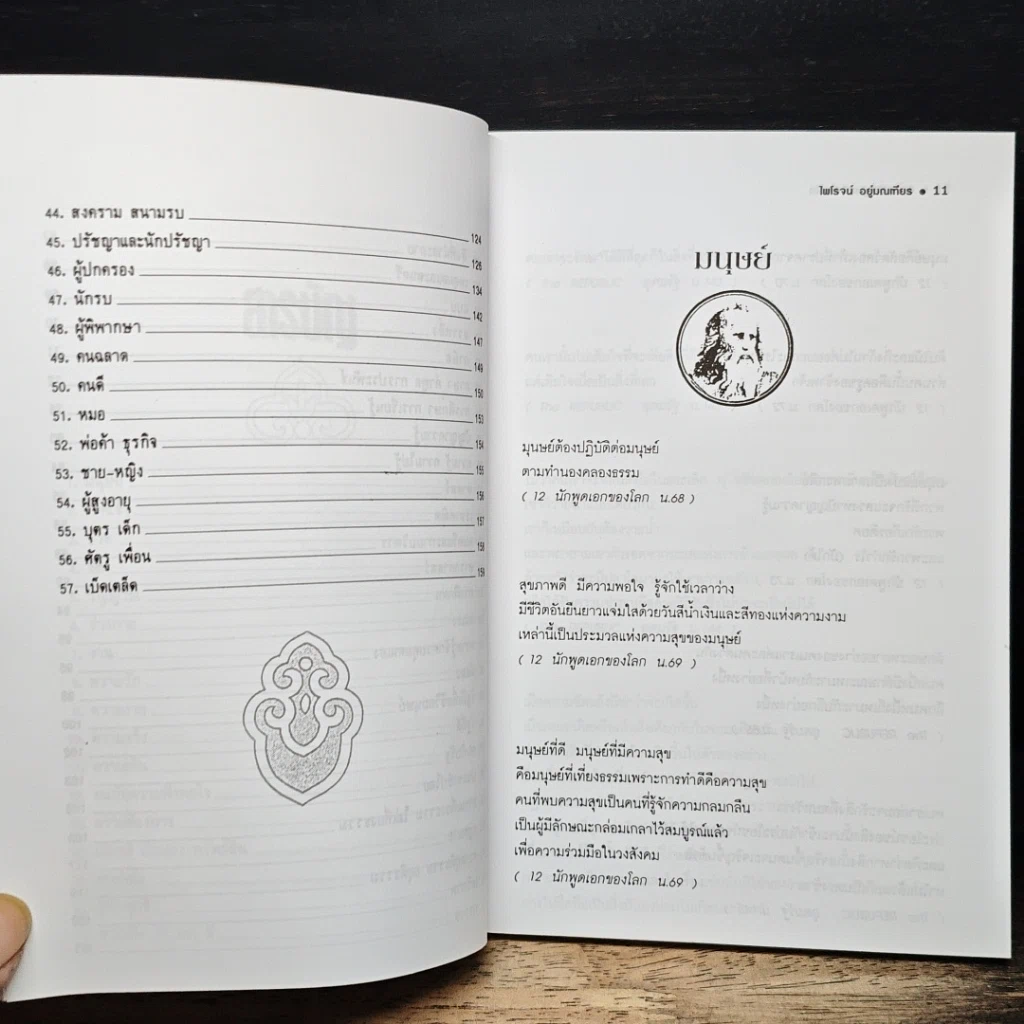 หนังสือ วาทะปรัชญาเมธี เพลโต นักปรัชญาทางการเมืองผู้ยิ่งยงแห่งตะวันตก รูปที่ 9