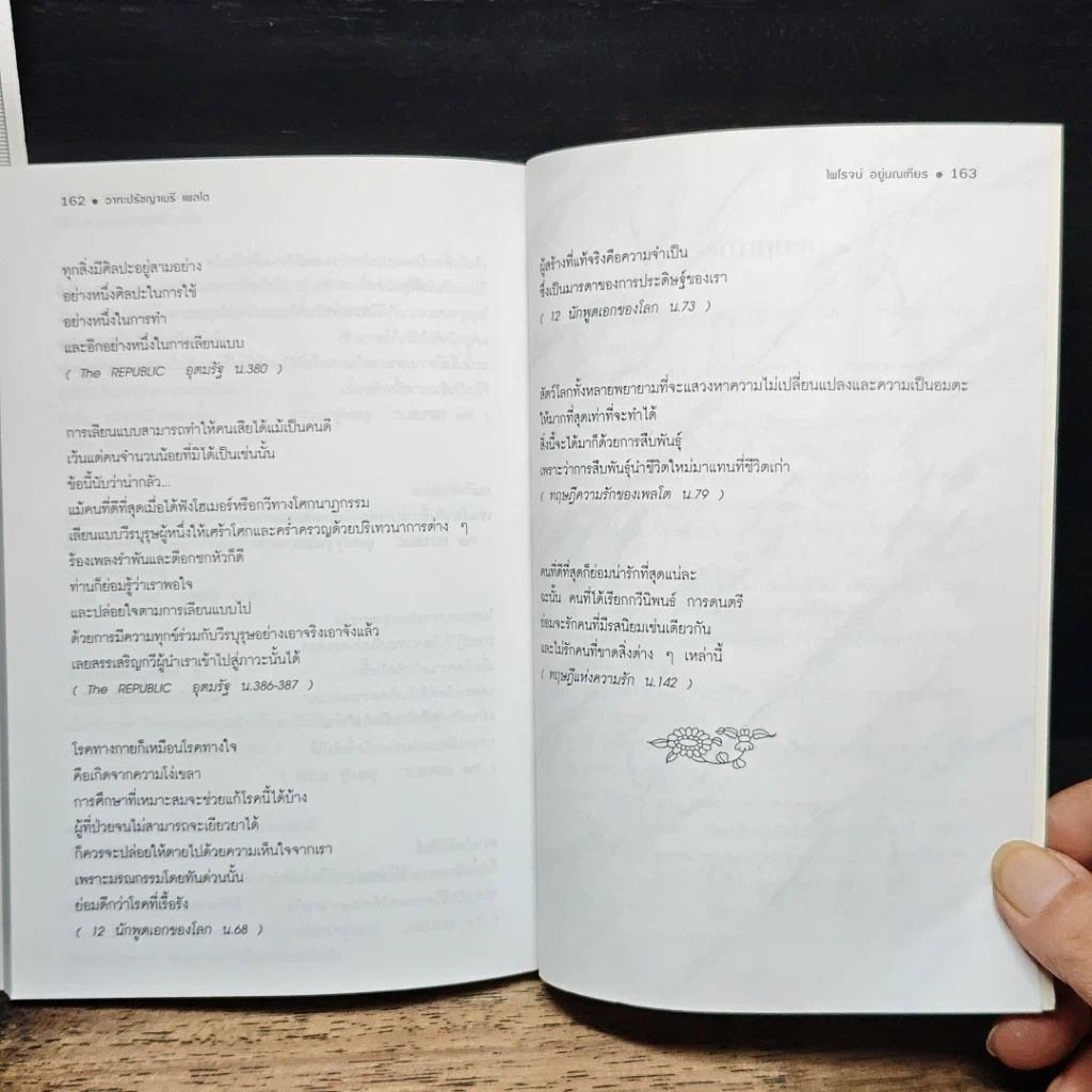หนังสือ วาทะปรัชญาเมธี เพลโต นักปรัชญาทางการเมืองผู้ยิ่งยงแห่งตะวันตก รูปที่ 10
