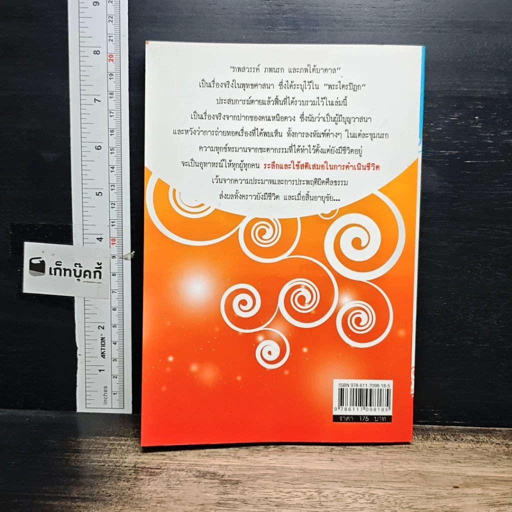 หนังสือ ตายแล้วฟื้น ภพสวรรค์ นรก และภพใต้บาดาล ตามตำนานพุทธศาสนา รูปที่ 2