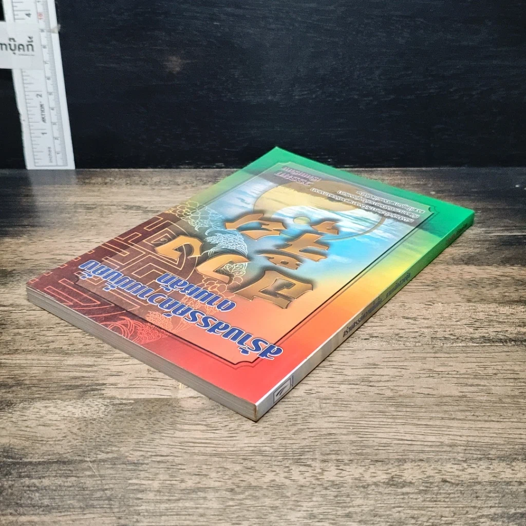 หนังสือ สร้างสรรค์ความมั่งคั่งตามหลักฮวงจุ้ย รูปที่ 5