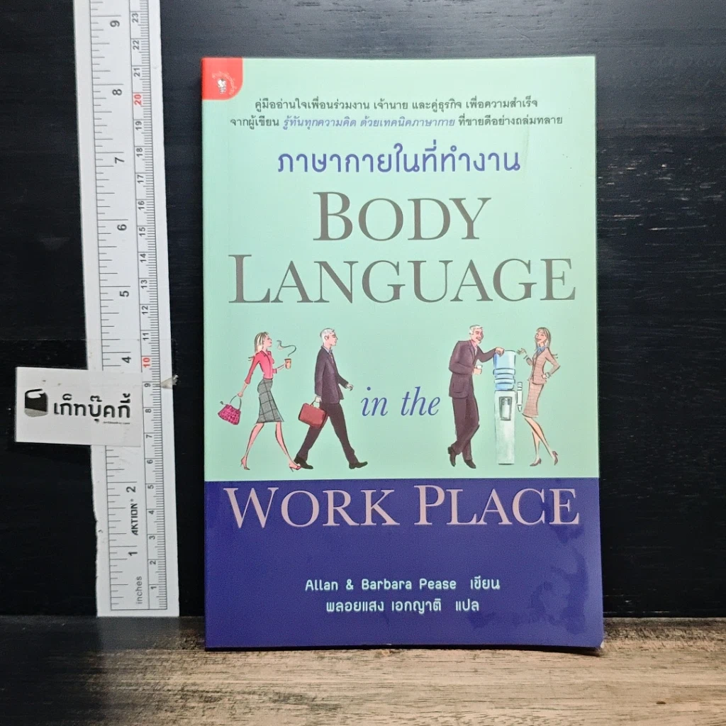 หนังสือ ภาษากายในที่ทำงาน Body Lauguage in the Work Place รูปที่ 1