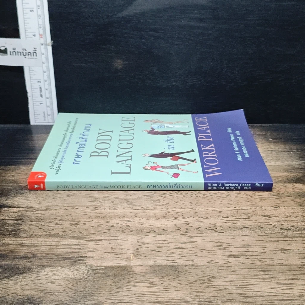 หนังสือ ภาษากายในที่ทำงาน Body Lauguage in the Work Place รูปที่ 3