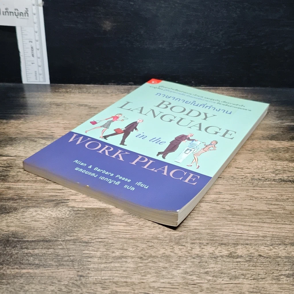 หนังสือ ภาษากายในที่ทำงาน Body Lauguage in the Work Place รูปที่ 4