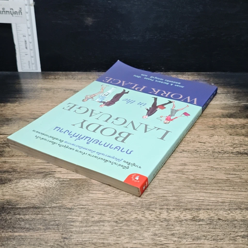 หนังสือ ภาษากายในที่ทำงาน Body Lauguage in the Work Place รูปที่ 5