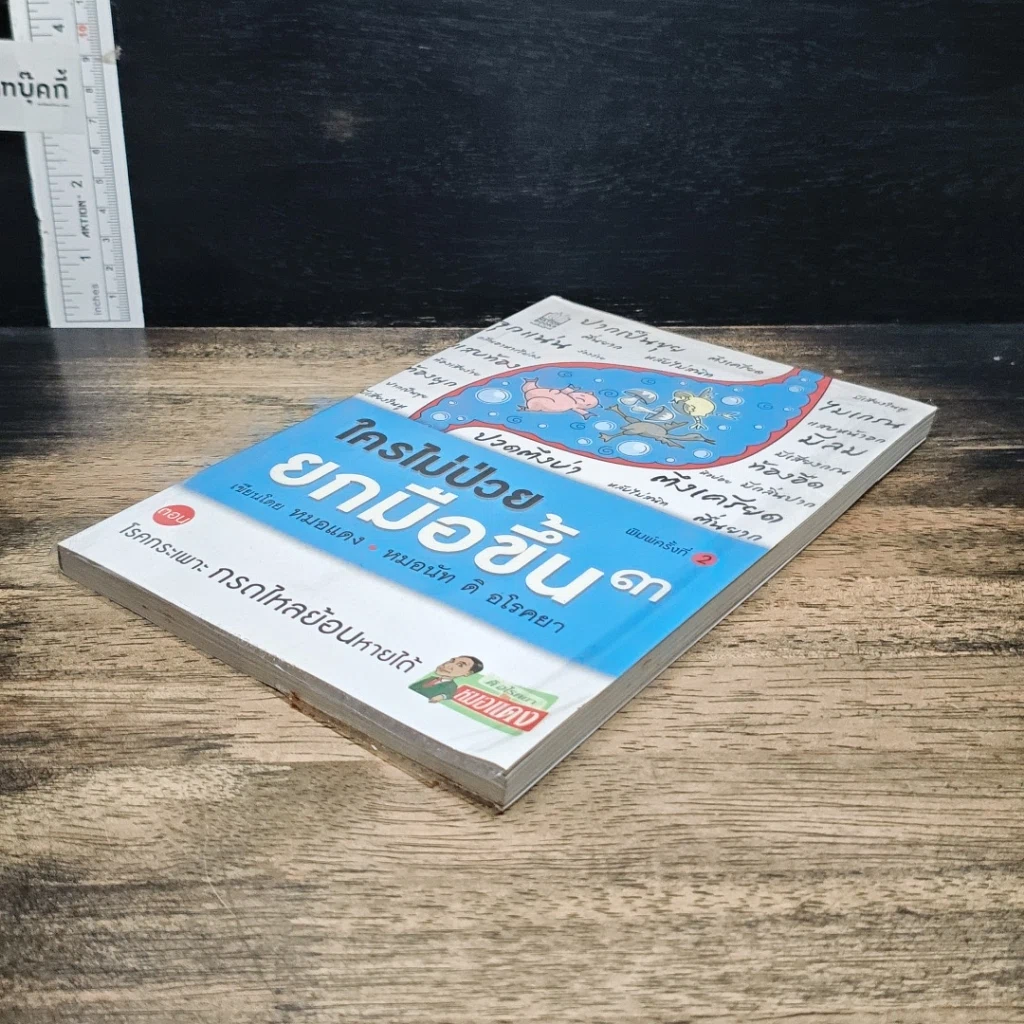 หนังสือ ใครไม่ป่วย ยกมือขึ้น 3 ตอน โรคกระเพาะ กรดไหลย้อนหายได้ รูปที่ 4