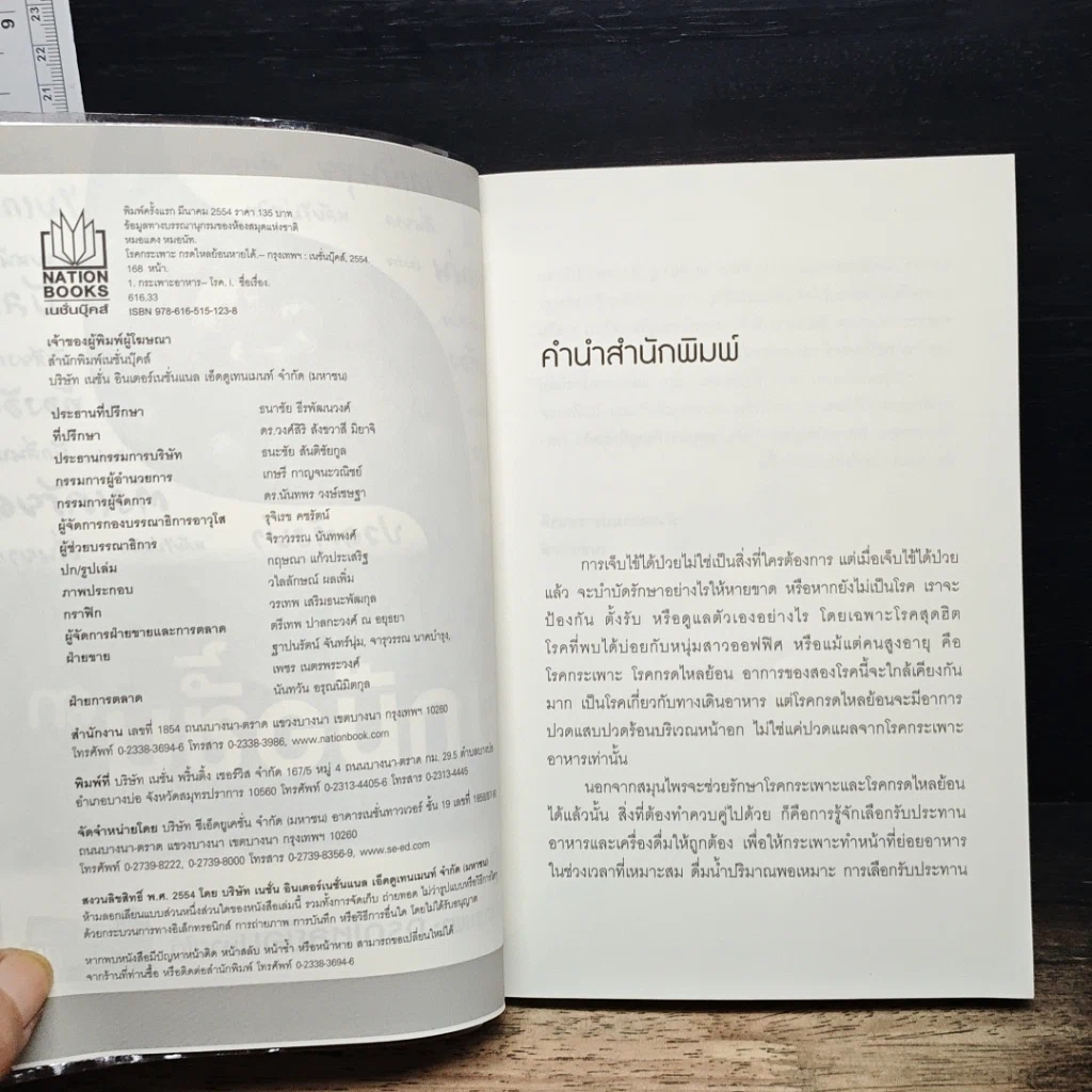 หนังสือ ใครไม่ป่วย ยกมือขึ้น 3 ตอน โรคกระเพาะ กรดไหลย้อนหายได้ รูปที่ 6