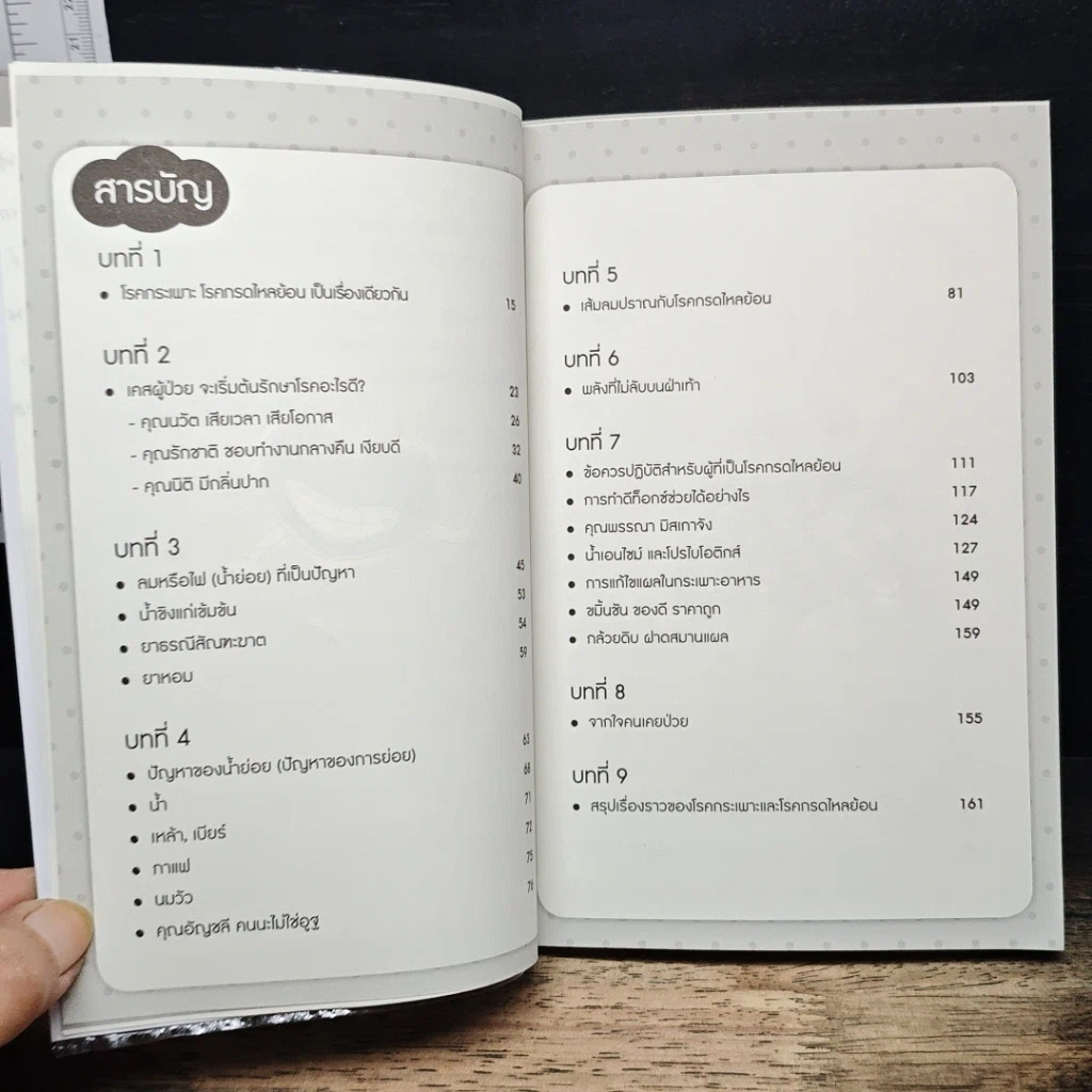 หนังสือ ใครไม่ป่วย ยกมือขึ้น 3 ตอน โรคกระเพาะ กรดไหลย้อนหายได้ รูปที่ 7