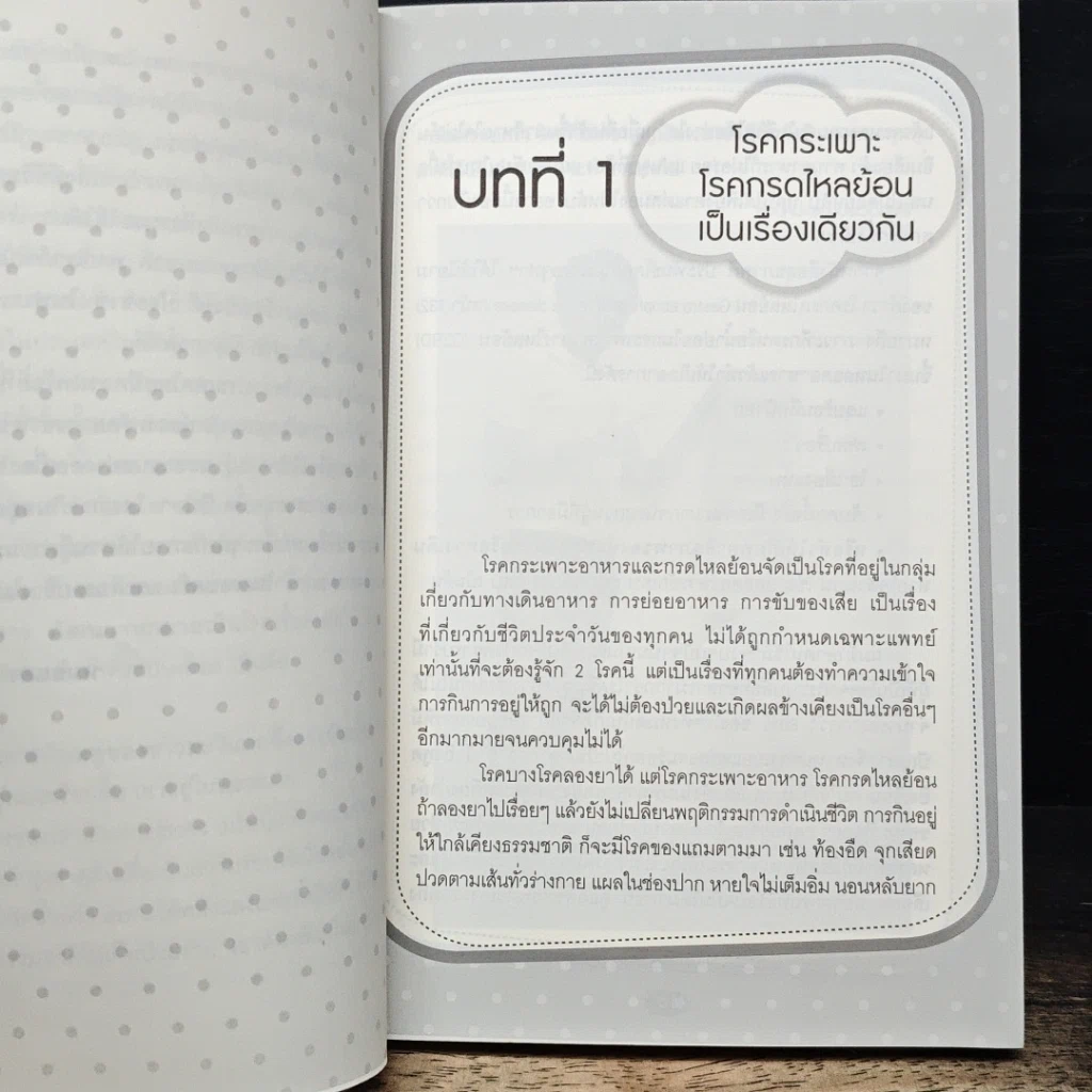 หนังสือ ใครไม่ป่วย ยกมือขึ้น 3 ตอน โรคกระเพาะ กรดไหลย้อนหายได้ รูปที่ 9