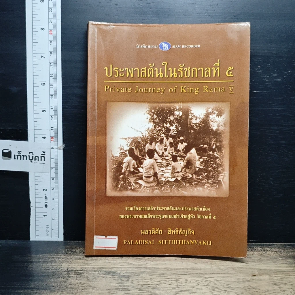 หนังสือ เสด็จประพาสต้นในรัชกาลที่ 5 รูปที่ 1
