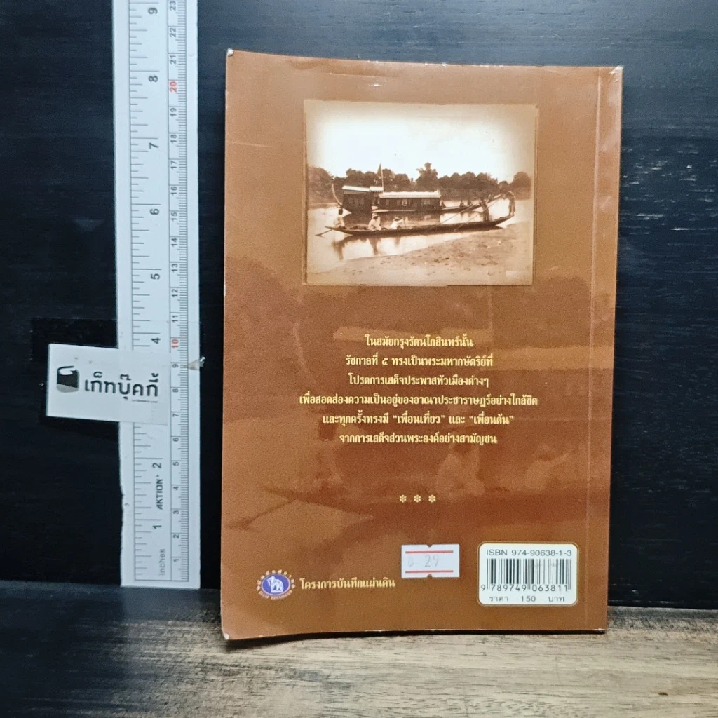 หนังสือ เสด็จประพาสต้นในรัชกาลที่ 5 รูปที่ 2