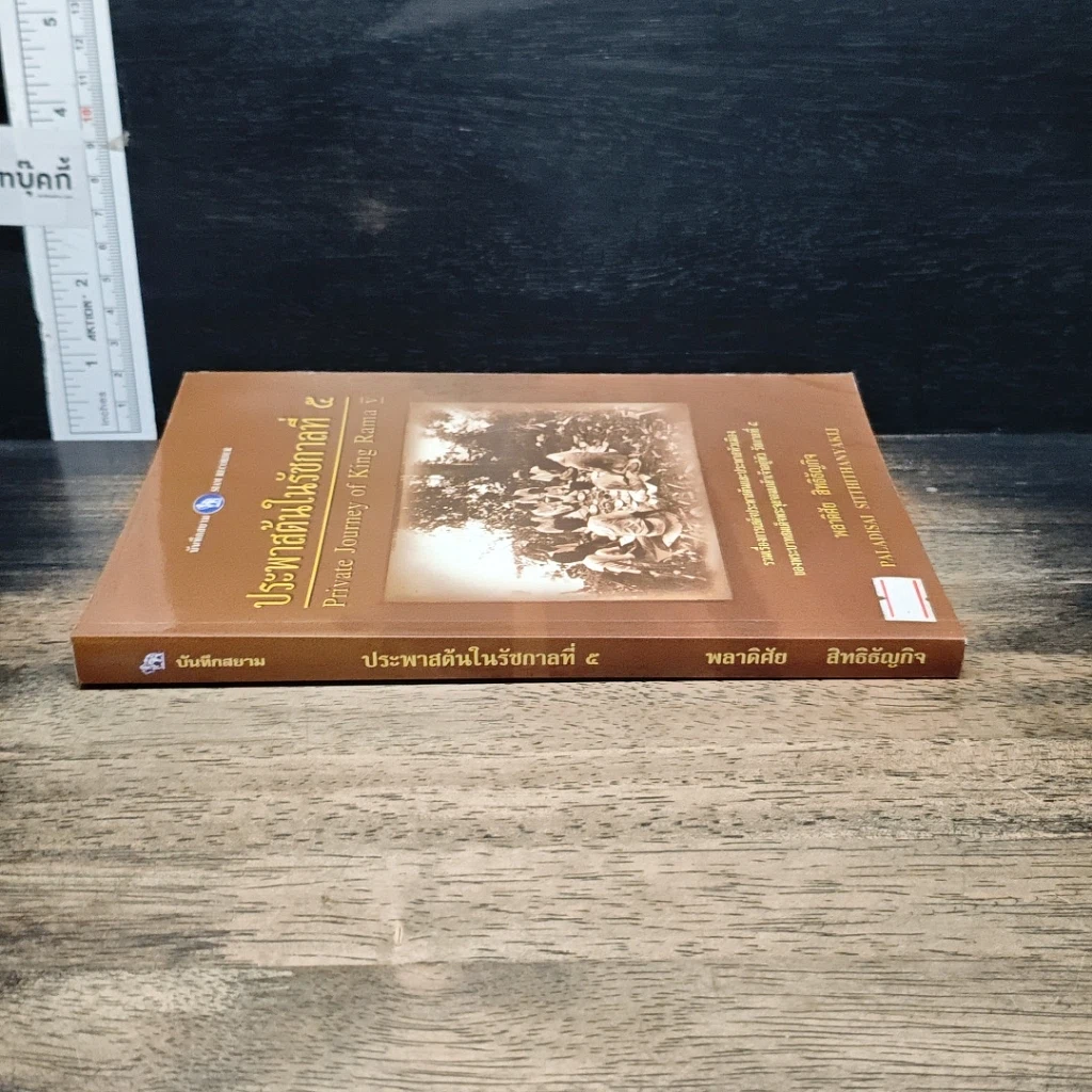 หนังสือ เสด็จประพาสต้นในรัชกาลที่ 5 รูปที่ 3