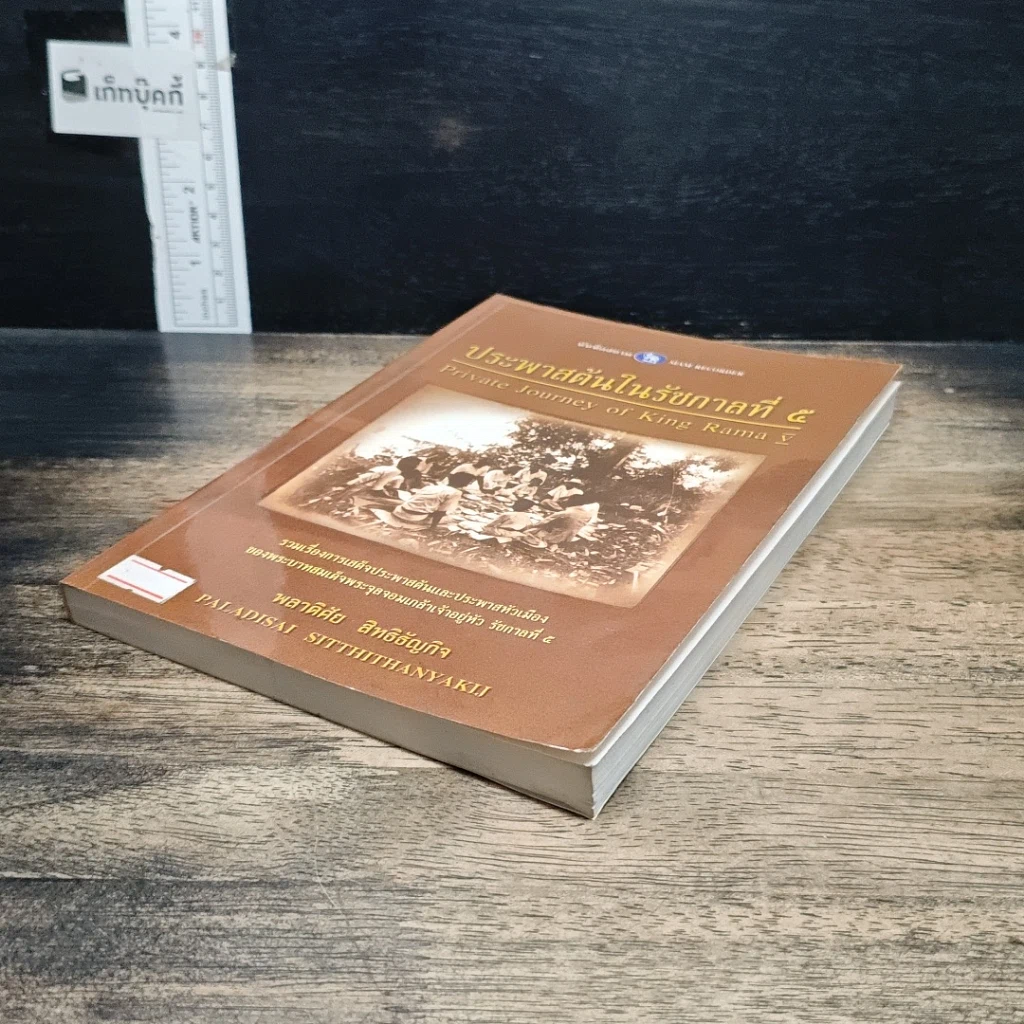 หนังสือ เสด็จประพาสต้นในรัชกาลที่ 5 รูปที่ 4
