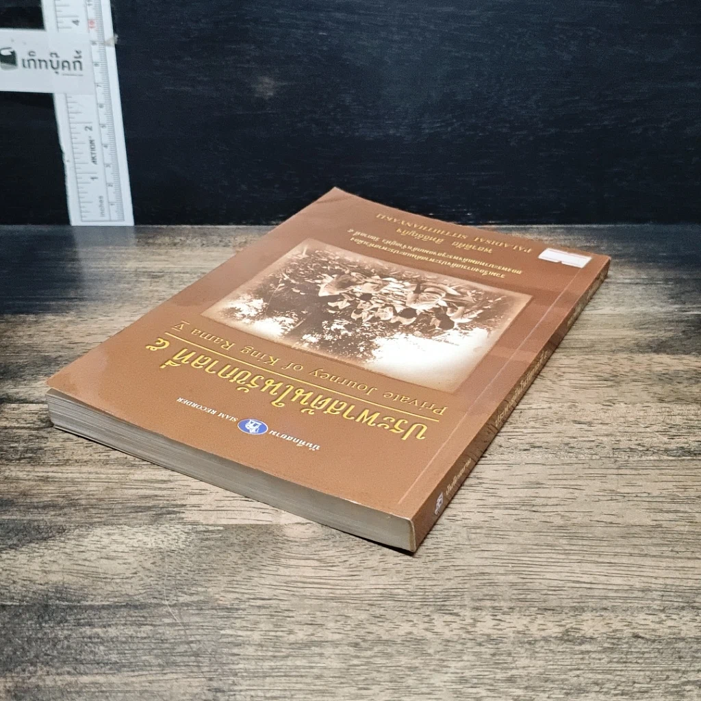 หนังสือ เสด็จประพาสต้นในรัชกาลที่ 5 รูปที่ 5
