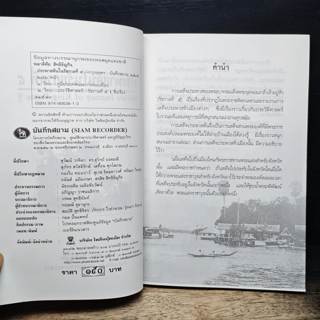 หนังสือ เสด็จประพาสต้นในรัชกาลที่ 5 รูปที่ 6