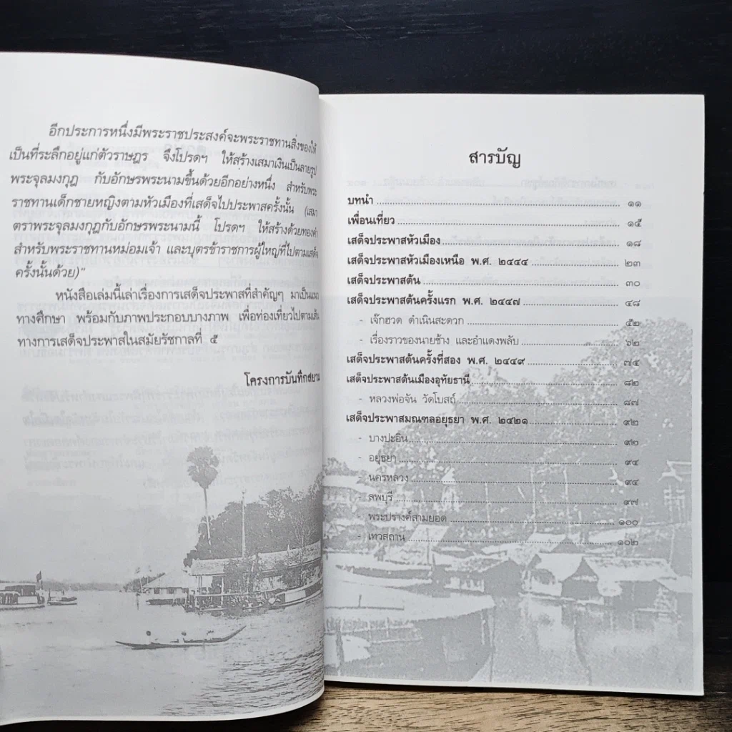 หนังสือ เสด็จประพาสต้นในรัชกาลที่ 5 รูปที่ 7