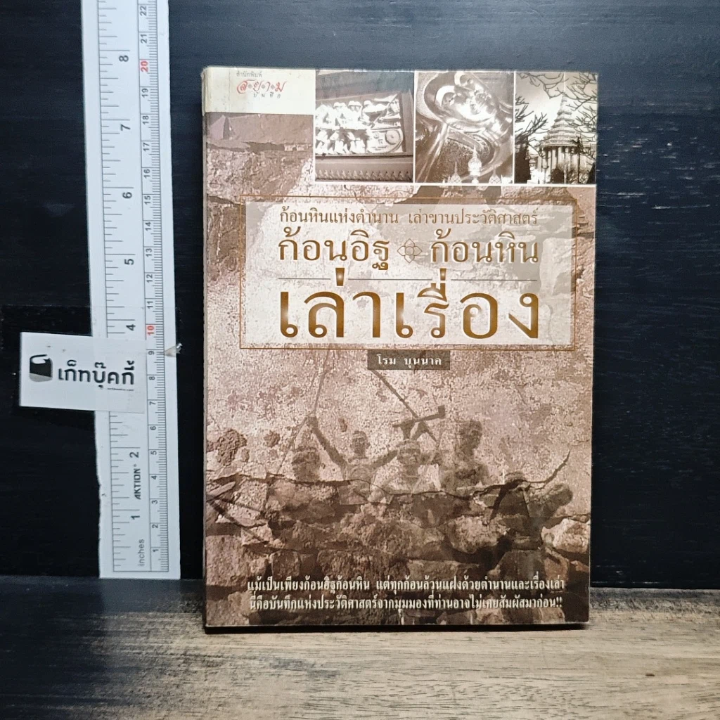 หนังสือ ก้อนอิฐ ก้อนหิน เล่าเรื่อง รูปที่ 1