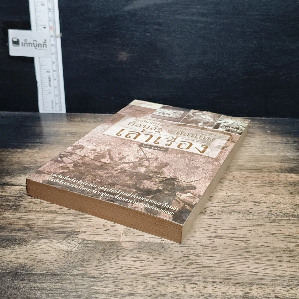 หนังสือ ก้อนอิฐ ก้อนหิน เล่าเรื่อง รูปที่ 4