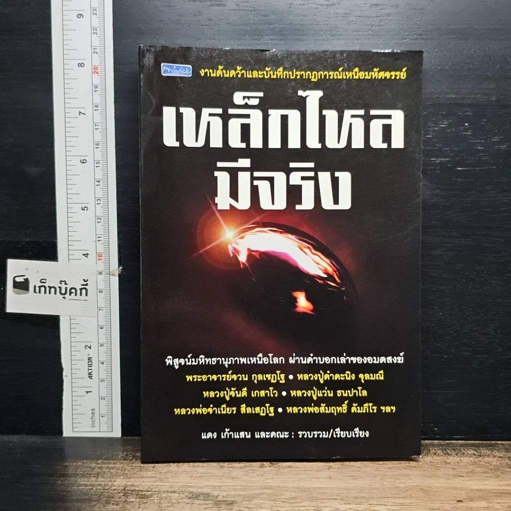 หนังสือ เหล็กไหลมีจริง รูปที่ 1