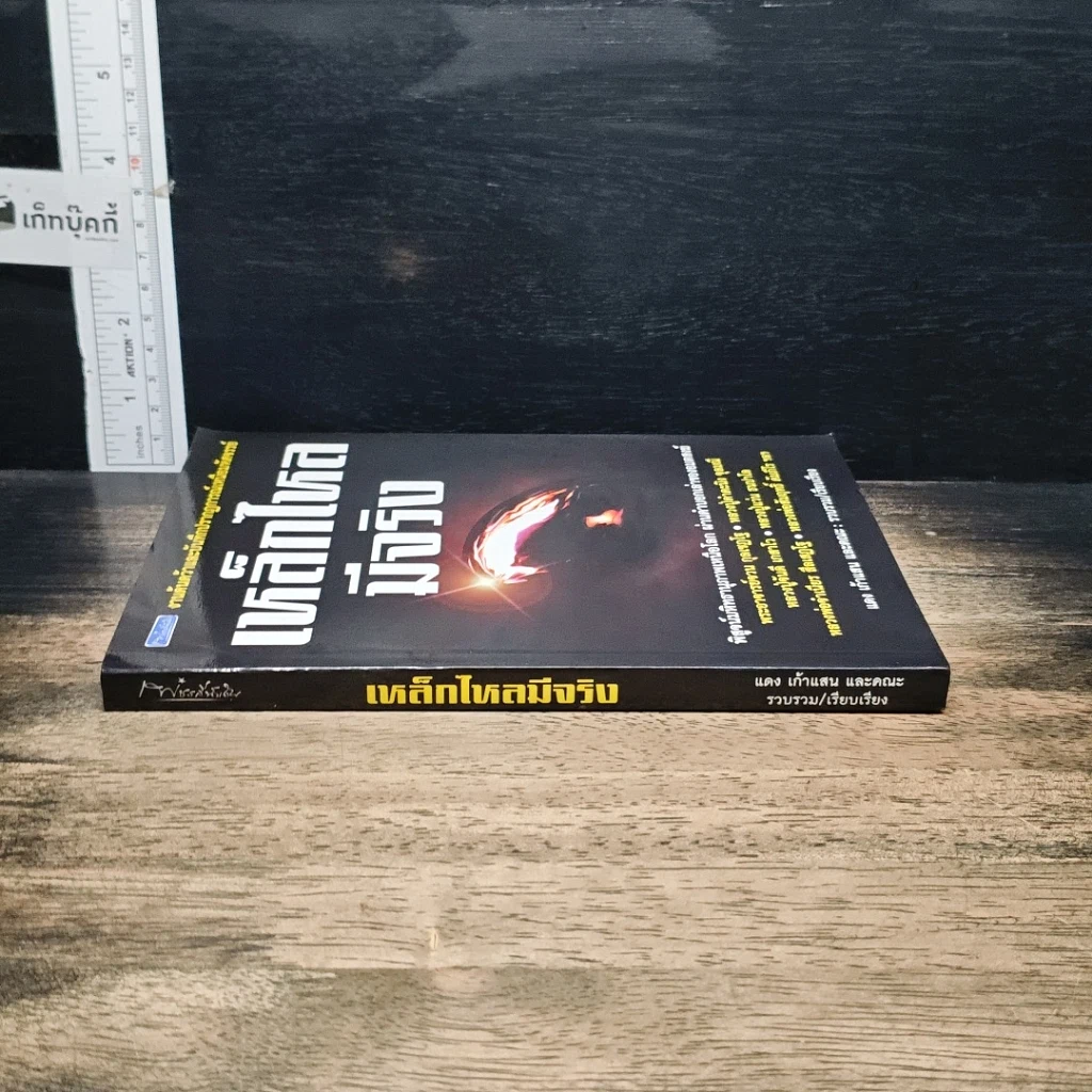 หนังสือ เหล็กไหลมีจริง รูปที่ 3