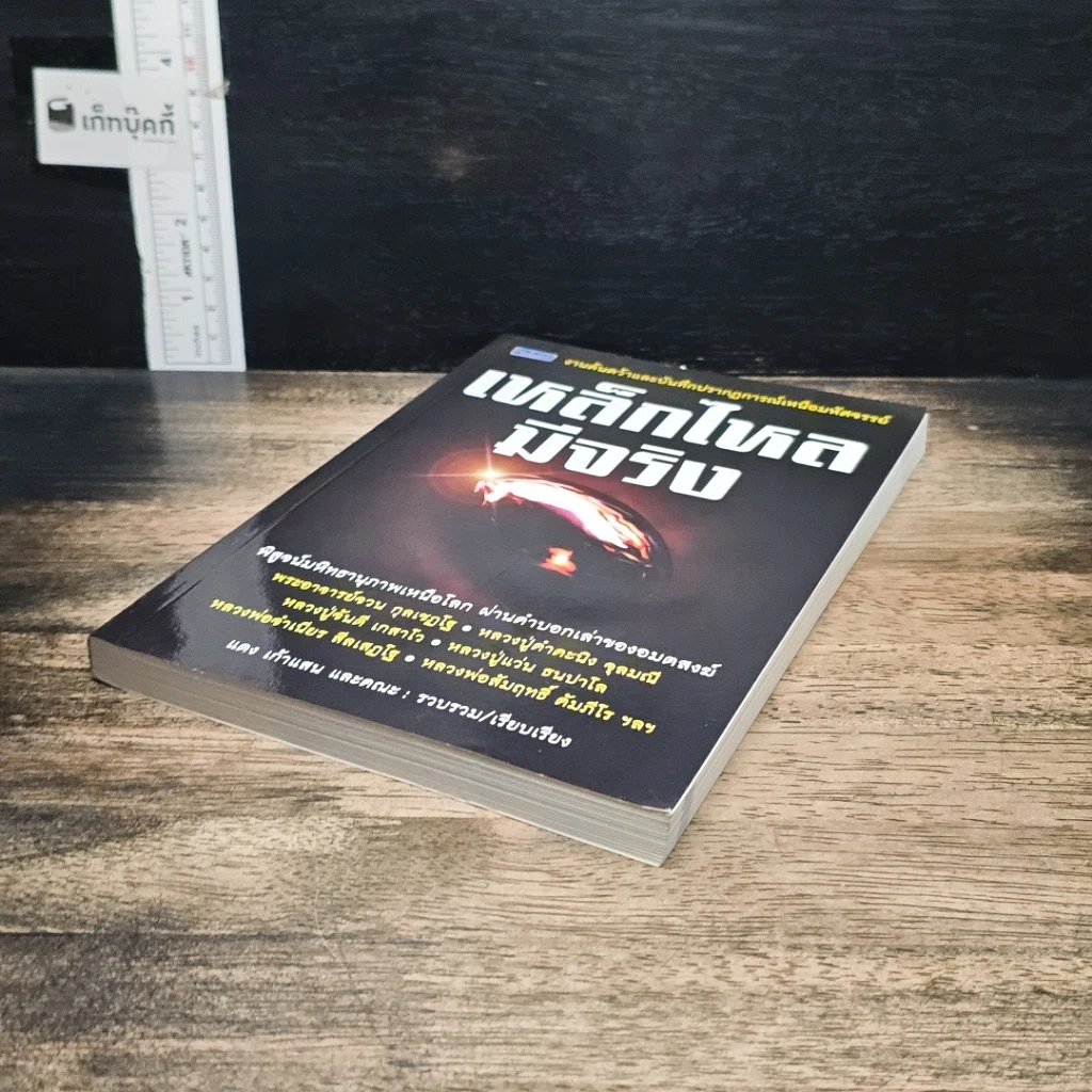 หนังสือ เหล็กไหลมีจริง รูปที่ 4