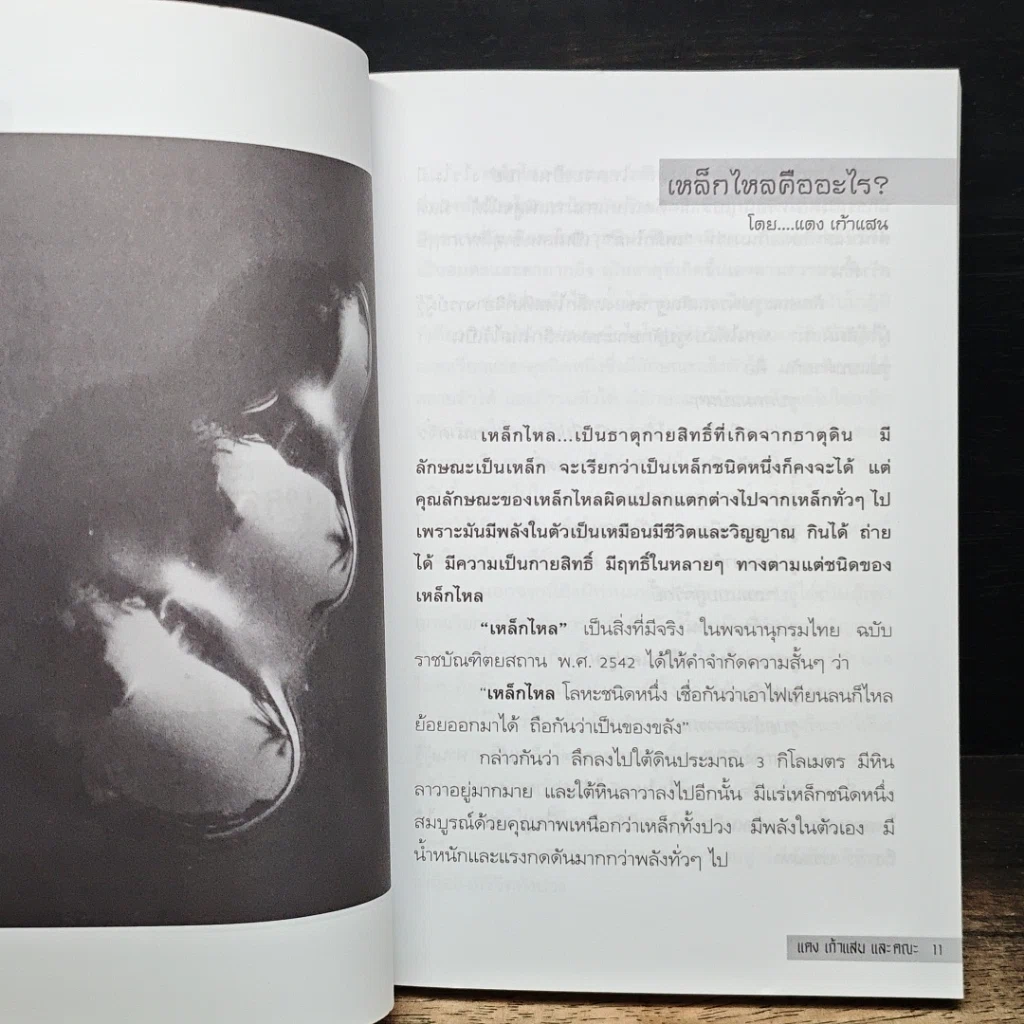 หนังสือ เหล็กไหลมีจริง รูปที่ 9