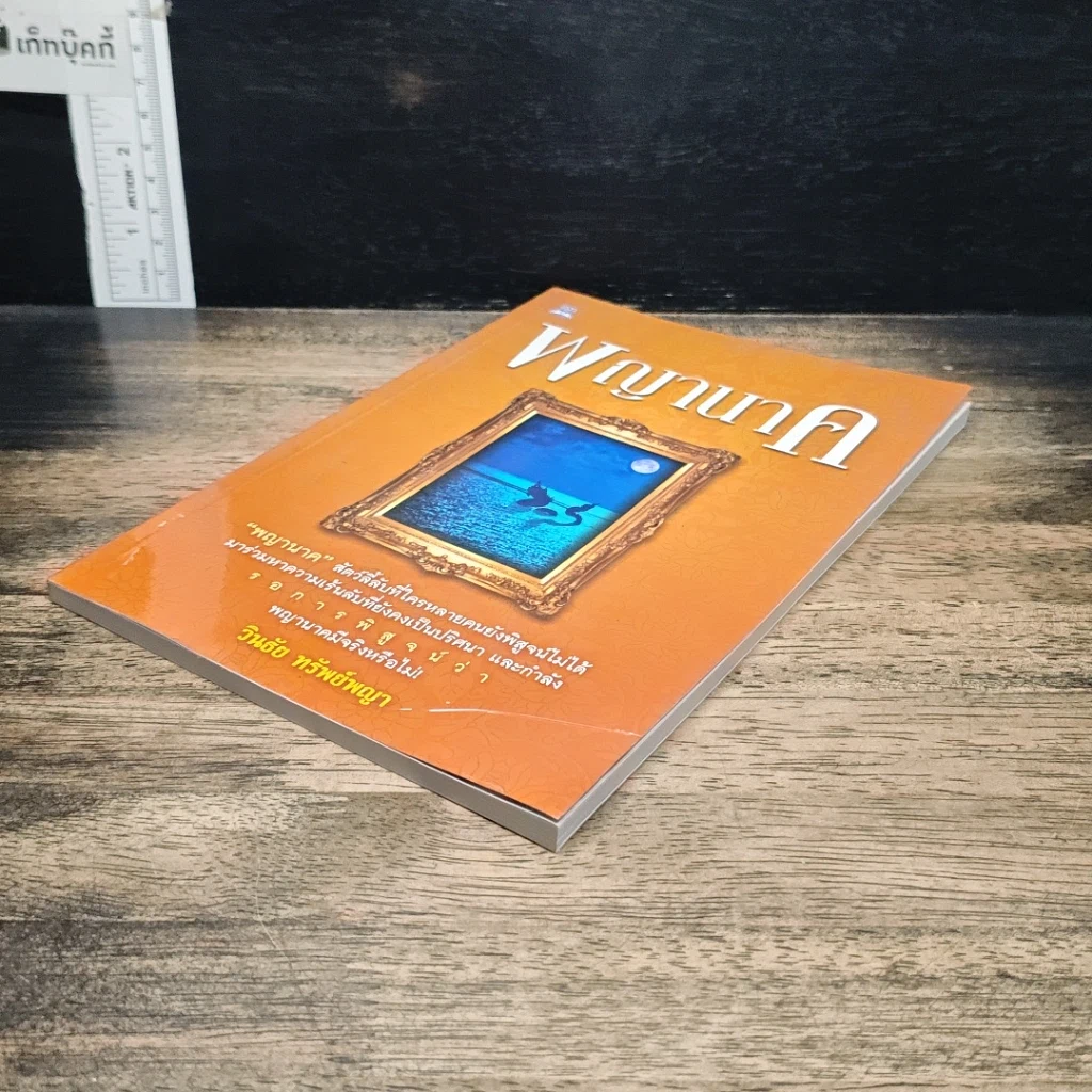 หนังสือ พญานาค รูปที่ 4
