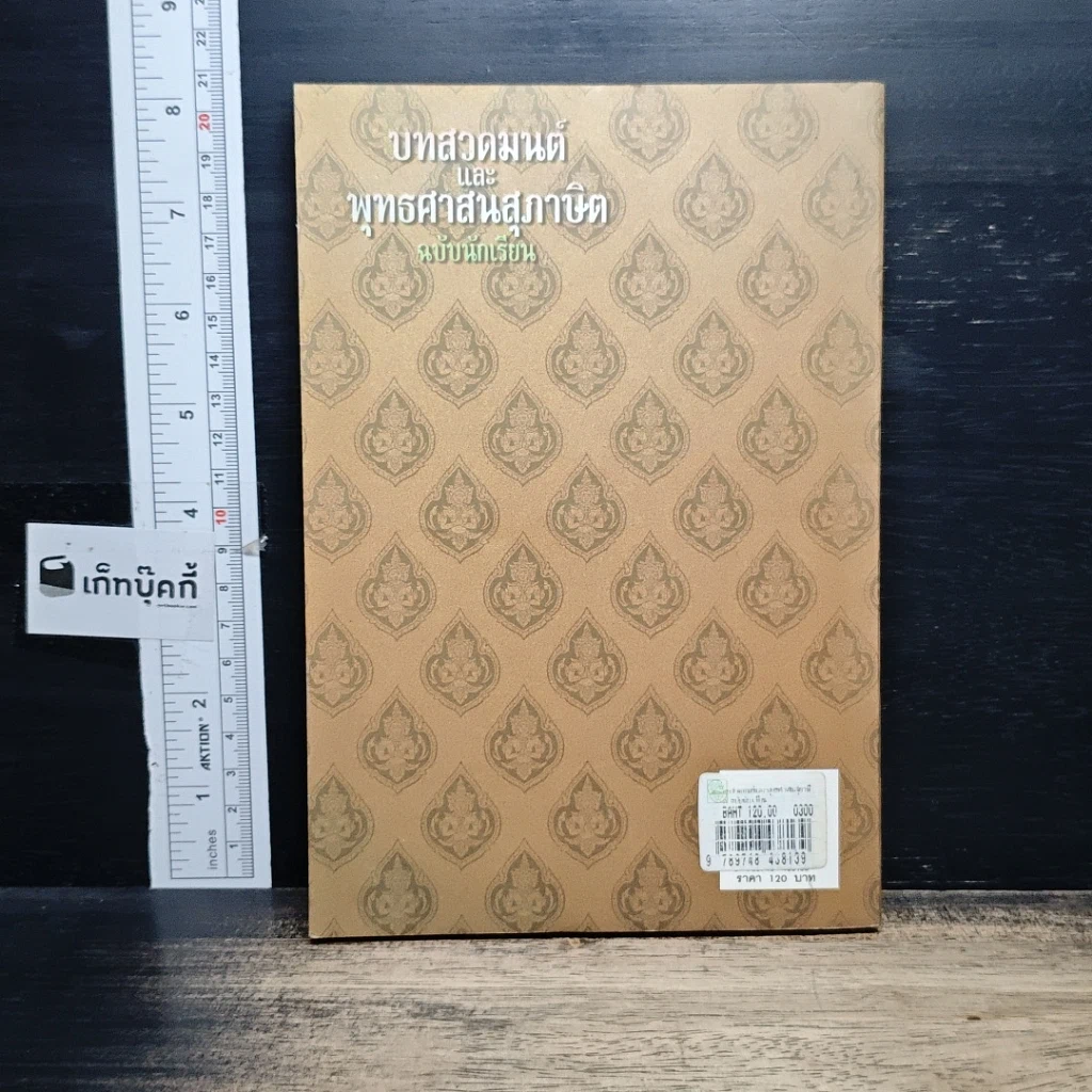 หนังสือ บทสวดมนต์และพุทธศาสนสุภาษิต ฉบับนักเรียน รูปที่ 2