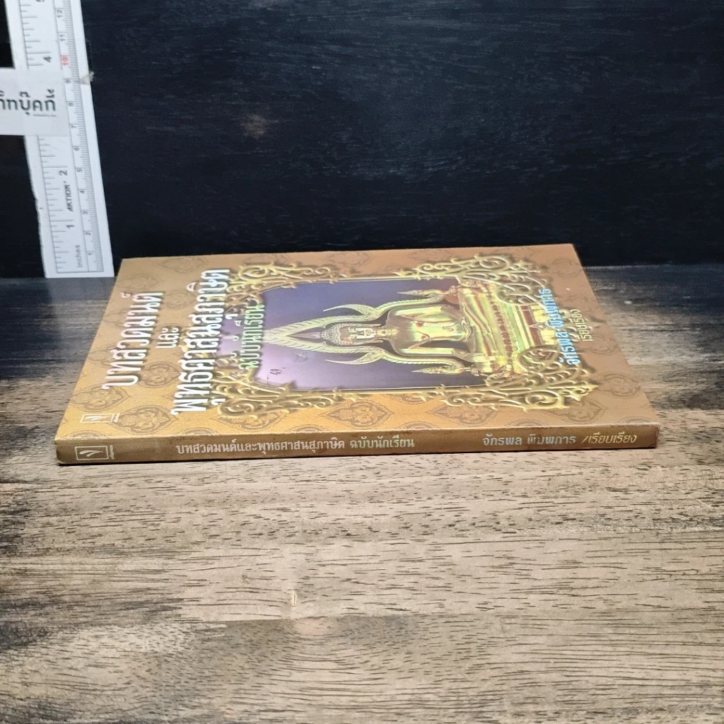 หนังสือ บทสวดมนต์และพุทธศาสนสุภาษิต ฉบับนักเรียน รูปที่ 3