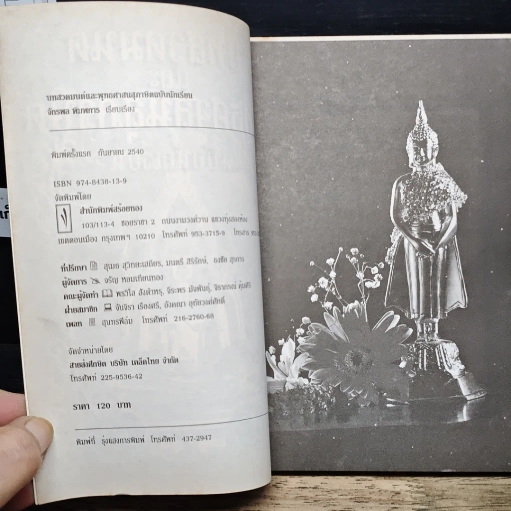 หนังสือ บทสวดมนต์และพุทธศาสนสุภาษิต ฉบับนักเรียน รูปที่ 6