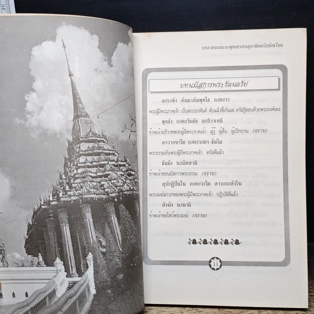 หนังสือ บทสวดมนต์และพุทธศาสนสุภาษิต ฉบับนักเรียน รูปที่ 10