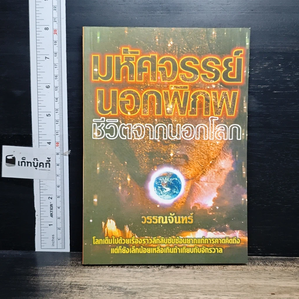 หนังสือ มหัศจรรย์นอกพิภพ ชีวิตจากนอกโลก รูปที่ 1