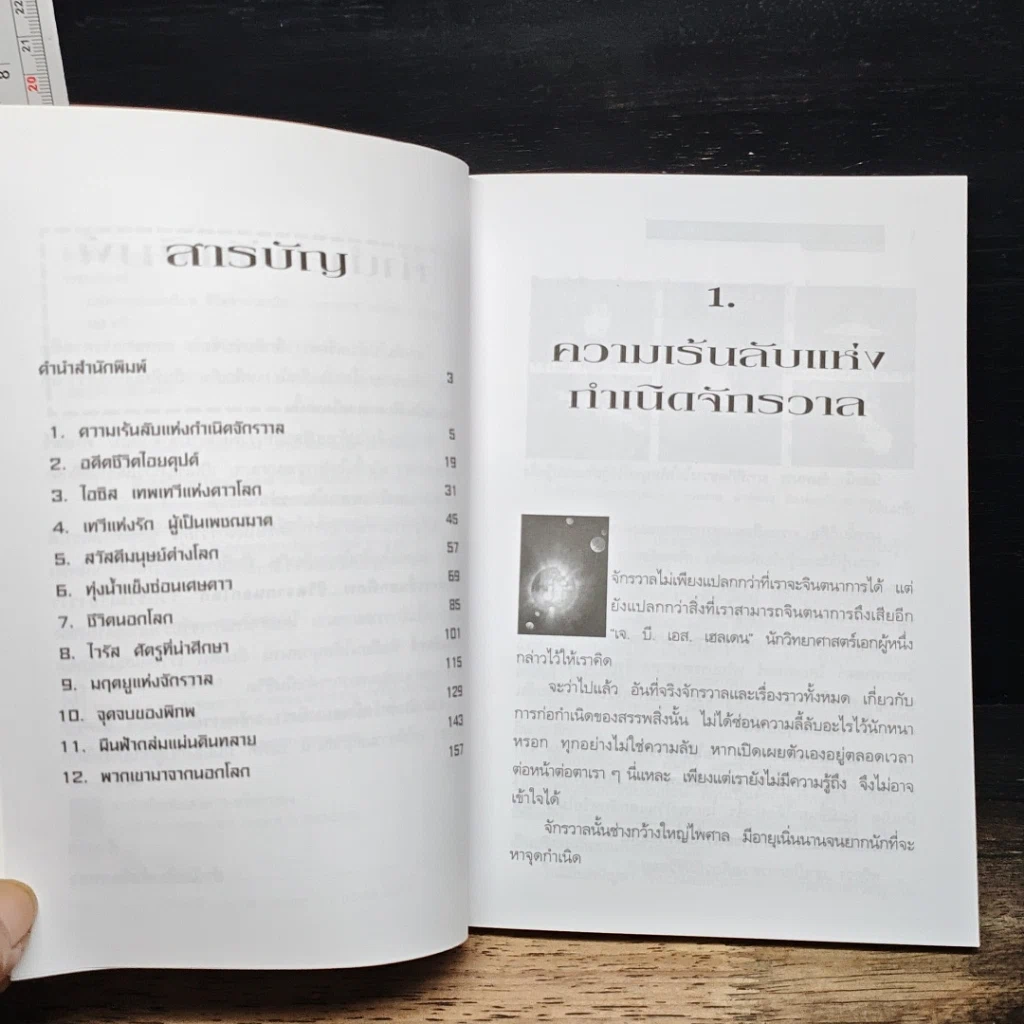 หนังสือ มหัศจรรย์นอกพิภพ ชีวิตจากนอกโลก รูปที่ 7