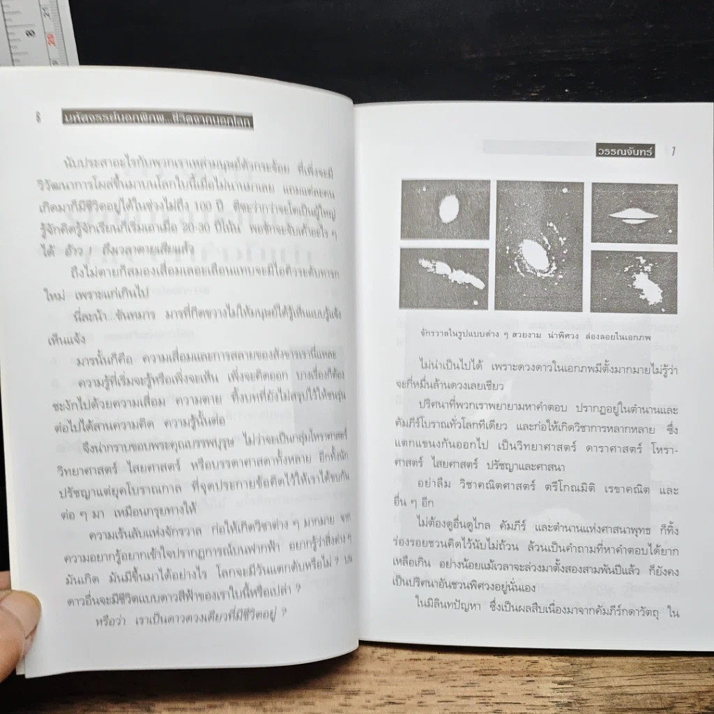 หนังสือ มหัศจรรย์นอกพิภพ ชีวิตจากนอกโลก รูปที่ 8