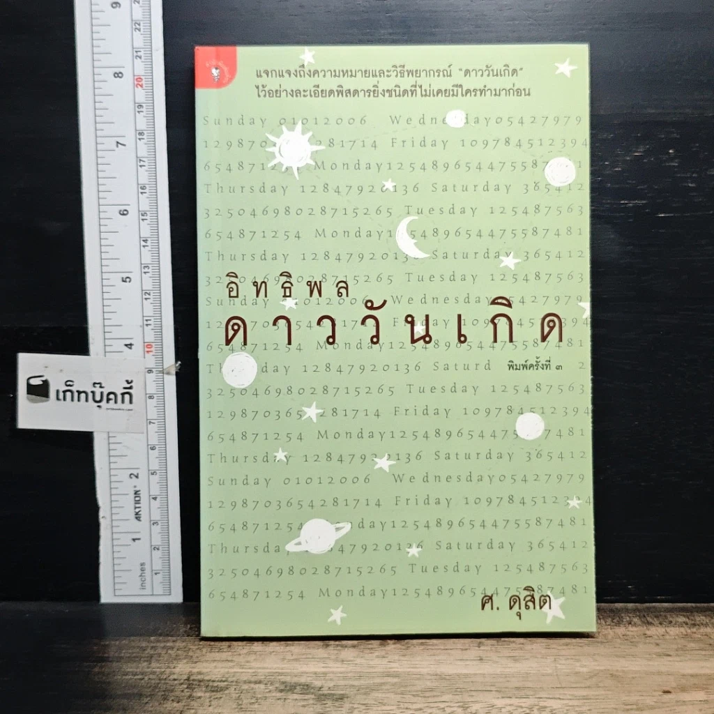 หนังสือ อิทธิพลดาววันเกิด รูปที่ 1